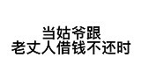 这小棉袄漏风啊，这大东北的是要冻死亲爹吗