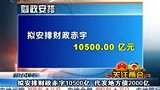 100305今年GDP预期增长约8％ CPI控制在3％左右