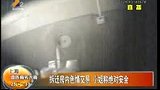 拆迁房内色情交易 小姐称绝对安全-7月5日