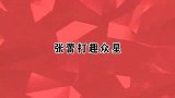 草帽姐即兴模仿邓丽君，张蕾调都跑你姥姥家去了！张蕾打趣众星