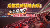 凤凰山球场又变演唱会！蓉城获胜后全场球迷合唱《流星雨》