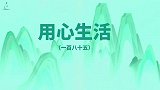 以积极乐观的态度面对人生，用心生活（185）
