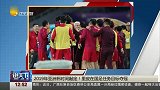说天下2017-20171128-2019年亚洲杯时间敲定！里皮在国足任务目标夺冠