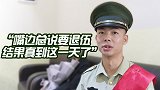 又是一年退伍季 武警泪别军营：嘴边总说要退伍 真到这一天了