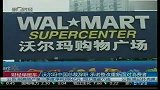 沃尔玛中国总裁辞职 承诺整改重新面对消费者