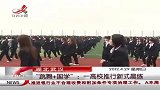 热点-武汉一高校晨练诵《道德经》跳集体舞