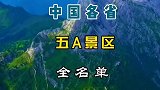 中国各省5A级景区全名单，赶快收藏