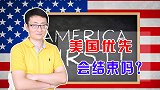 特朗普推行美国优先，用商人逻辑处理外交，拜登会结束这一切吗？