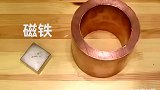 磁铁和铜管的另类吸引，你知道这是什么原理吗？