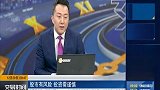 军工品种处于领涨地位，关注消息面刺激因素