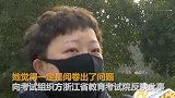 【浙江】女儿高考成绩0分 浙江妈妈崩溃了