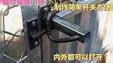 手工：报废的螺纹钢别再扔了，教你做成“门锁”，内外都能打开