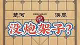 实用残局 没炮架子怎么办？制造炮架子也要打！