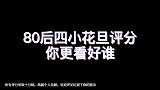 清点：80后四小花旦你更看好谁？其中一人出道即巅峰