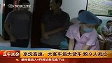 京沈高速大客车追尾大货车 9人死亡13人受伤