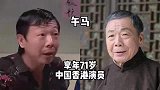 位港内台已故的歌手演员，哪个你们印象最深刻是李小龙吗