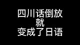 四川话倒放就变成了另外一种语言