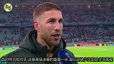 拉莫斯:晋级决赛的重要一步 回到伯纳乌力争再次取胜