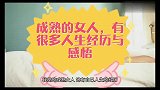 成熟的女人，有很多人生的经历和感悟吧？