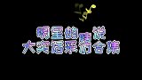黄渤瞎说大实话名场面简单直白毫不做作，简直是人间真实啊