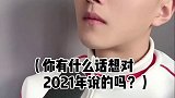 你有什么话想对2021年说的吗？