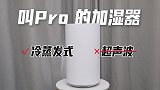 米家纯净式智能加湿器Pro 体验：这样的加湿器才能叫 Pro