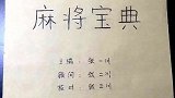 手绘麻将教学：教你新手是怎样学会搓麻技能的
