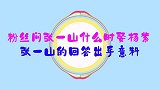 张一山有多“宠”杨紫？被问啥时候娶杨紫，他的回答给足杨紫面子