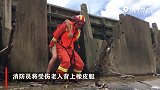 老人钓鱼被困储水闸道 消防员连背带抱救上岸