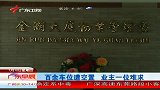 广州一小区百余车位遭买断空置 业主一位难求