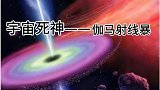 人类已知宇宙最强生命杀手——伽马射线暴，击中地球会怎么样？