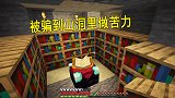 我的世界联机06：我被骗到山洞打工，第一天就是无聊的刷皮革