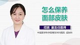 怎么保养面部皮肤？