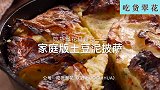 吃货翠花日食记（126）家庭版土豆泥披萨，比大厨做的都好吃！