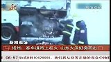 共度晨光-20120301-客车道路上起火 山东大汉挺身而出