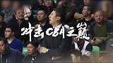 新赛季CBA辽篮宣传片 等你一起见证王者归来！