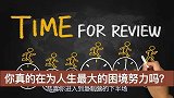 你真的在为人生最大困境努力吗？