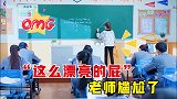 女老师上课放个“屁”，男生说“这么漂亮的屁”，太搞笑了