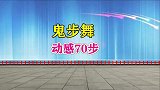 正在火爆流行的鬼步舞《动感70步》，舞曲超动感！你跳了吗？