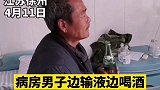 病房现酒剑仙，一边输液一边喝 输液 喝酒 请勿模仿