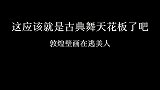 这段“一梦敦煌”跳进你心里了吗