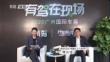 2020广州车展：高合汽车联合创始人首席运行官陈威旭