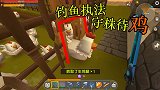 迷你世界荒岛求生82：在鸡圈门口钓鱼执法，等着小鸡送上门来