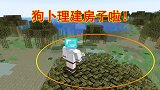 我的世界1.16联机10：狗卜理开始建房子啦！