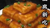豆腐这样做，真的太好吃了