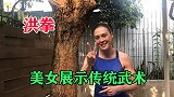 美女演示洪拳基本功，一顿操作猛如虎！就是有点废跌打酒
