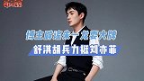 朱一龙再陷争议！博主为其澄清，舒淇胡兵站队