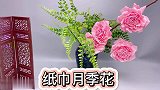 纸巾居然能变成月季花，到底是手工还是魔术？简直不可置信！