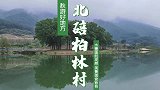 水墨画一样的地方，最近暂不要去