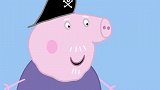小猪佩奇：猪爷爷和猪奶奶为佩奇准备了寻宝游戏，好刺激！